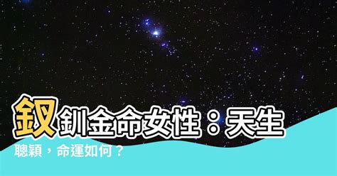 釵釧金命 意思|釵釧金命是什麼意思？命運好嗎